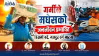 मधेसमा बढ्दो गर्मीले जनजीवन प्रभावित, बिरामीको सङ्ख्या बढ्दै