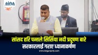 सांसद हरि पन्तले सिर्सिया नदी प्रदूषण बारे सरकारलाई गराए ध्यानाकर्षण
