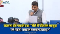 संसदमा हरि पन्तको प्रश्न: "मैले नै परिवर्तन महसुस गर्न पाइनँ, जनताले कसरी पाउलान् ?"