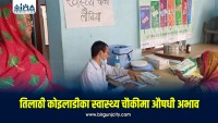तिलाठी कोइलाडीका स्वास्थ्य संस्थामा अत्यावश्यक औषधिको अभाव, गर्भवती र दीर्घरोगी सबैभन्दा बढी प्रभावित