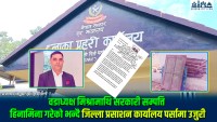 वीरगंज –२६ का वडाध्यक्ष मिश्रामाथि सार्वजनिक सम्पत्ति हिनामिनाको आरोप
