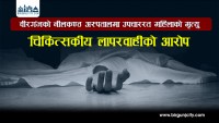 वीरगंजकाे नीलकण्ठ अस्पतालमा उपचाररत महिलाको मृत्यु, चिकित्सकीय लापरवाहीको आरोप (भिडियो रिपोर्ट)