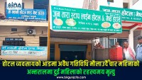 होटल व्यवसायको आडमा अवैध गतिविधि मौलाउदैँ चार महिनाको अन्तरालमा दुई महिलाको रहस्यमय मृत्यु