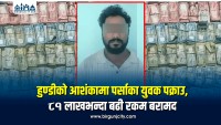 हुण्डीको आशंकामा पर्साका युवक पक्राउ, ८१ लाखभन्दा बढी रकम बरामद