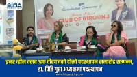 इनर व्हील क्लब अफ वीरगंजको दोस्रो पदस्थापन समारोह सम्पन्न, डा. प्रिति गुप्ता अध्यक्षमा पदस्थापन