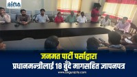 पर्साको विकासका लागि जनमत पार्टीद्वारा प्रधानमन्त्री कार्यालयमा १८ बुँदे ज्ञापनपत्र