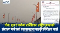 चोक, पुल र पार्कमा राखिएका झण्डाको संरक्षण गर्न स्थानीय तहलाई प्रशासनको निर्देशन