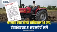 ट्रयाक्टरबाट खेताई जोताइको दर रेट निर्धारण, प्रतिघण्टा बढीमा फारबाट १६ सय र रोटाभेटरबाट २१ सय रुपैयाँ मात्रै लिन पाउने