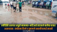 वर्षौंदेखि अलपत्र अधुरो मानमत–मटिअर्वा सडकले कलैया बजार अस्तव्यस्त : वर्षातमा हिलो र डुबानले स्थानीयलाई सास्ती