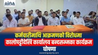 कालिकामाईका कर्मचारी आन्दोलनमा, कम्प्युटर अपरेटरमाथि भएको कुटपिट घटनामा जाहेरी दर्ता नभएको आरोप