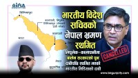 भारत–नेपाल सम्बन्धमा तनाव बढ्दो, भारतीय विदेश सचिवको नेपाल भ्रमण स्थगित, लिपुलेक–कालापानीमा बालेन सरकार पुनः दाबी गरेपछि स्थगित गरिएकाे भारतिय मिडियाकाे दाबी (भिडियो रिपोर्ट)
