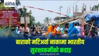 बाराकाे मटिअर्वा नाकामा एसएसबीको कडाइ, नेपालीलाई आवतजावतमा सास्ती