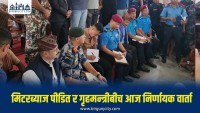 आज मिटरब्याज पीडित र गृहमन्त्रीबीच निर्णायक वार्ता