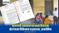 नारायणी अस्पताल घटनाको विरोधमा वीरगंजमा चिकित्सक हड्तालमा, आकस्मिक सेवासमेत ठप्प