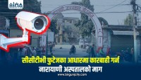 नारायणी अस्पताल घटनाः सीसीटीभी फुटेजका आधारमा दोषीको पहिचान गरी कारबाही गर्न अस्पताल प्रशासनको माग