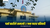 पर्सा प्रहरीले समात्यो तीन फरार प्रतिवादी