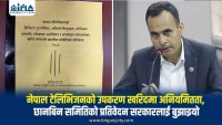 नेपाल टेलिभिजनको उपकरण खरिदमा अनियमितता, छानबिन समितिको प्रतिवेदन सरकारलाई बुझाइयो