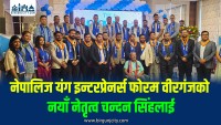 नेपालिज यंग इन्टरप्रेनर्स फोरम वीरगंज च्याप्टरको नयाँ अध्यक्षमा चन्दन सिंह चयन