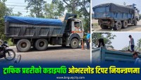 ट्राफिक प्रहरीकाे  कडा  निगरानी   बढेपछि ओभरलोड बालुवा ढुवानीमा कमी