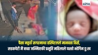 पैसा नभएपछि सगरमाथा अस्पतालले भर्ना लिएन, सडकपेटीमै बच्चा जन्माएकी महिलाको दुःखद भोगाइ | फोन संवाद :