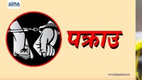 श्रीमतीको हत्या गरेर बक्स पलङमा लुकाएर राख्ने श्रीमान् वीरगंजबाट पक्राउ