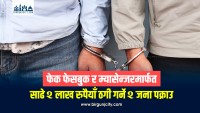 फेक फेसबुक र म्यासेन्जरमार्फत साढे २ लाख रुपैयाँ ठगी गर्ने २ जना पक्राउ