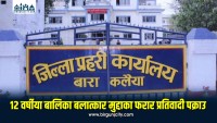 १२ वर्षीया बालिकालाई अपहरण गरी १० दिनसम्म जबरजस्ती करणी गरेको कसूरमा १८ वर्ष कैद सजाय पाएका अन्सारी पक्राउ
