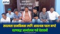 पर्सामा पत्रकार महासंघअगाडि सदस्यता शुद्धीकरणको माग गर्दै एक घण्टा धर्ना
