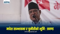 मधेशमा पार्टी बलियो बनाउन सके कम्युनिष्ट आन्दोलनले नयाँ गति लिन्छ : पुष्पकमल दाहाल