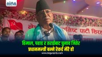 हिमाल, पहाड र तराईबाट चुनाव जितेर प्रधानमन्त्री बन्ने आफू मात्रै नेता भएको प्रचण्डको दाबी