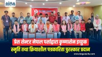 प्रेस सेन्टर नेपाल पर्साद्वारा कृष्णासेन इच्छुक स्मृति तथा क्रियाशील पत्रकारिता पुरस्कार प्रदान