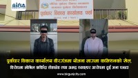 पूर्वाधार विकास कार्यालय वीरगंजमा याेजना मागमा कमिशनकाे खेल, विराेधमा माेबिल छर्किदा तोडफोड तथा अभद्र व्यवहार आरोपमा दुई जना पक्राउ (भिडियो रिपोर्ट)