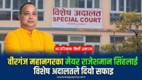 वीरगंज महानगरका मेयर राजेशमान सिंहलाई विशेष अदालतले दियो सफाइ