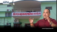 वीरगंजमा नयाँ प्रशासकीय अधिकृतलाई हाजिर नगराउन मेयरले डाके वडाध्यक्ष सहितको बैठक