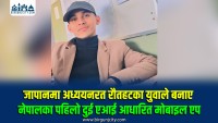 रौतहटका राजु महतोले बनाए नेपालको पहिलो दुई एआई एप