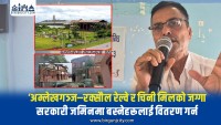 वीरगंज चिनी मिल र अम्लेखगञ्ज–रक्सौल रेल्वेको सरकारी जग्गा धनीपुर्जा वितरण गर्न सकिने दाबी