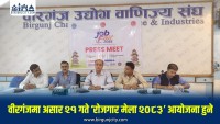 युवालाई रोजगारीसँग जोड्न वीरगंजमा रोजगार मेला आयोजना हुने