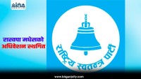 रास्वपाको मधेस प्रदेश अधिवेशन स्थगित, अधिवेशनसँग सम्बन्धित सबै गतिविधि रोकियो