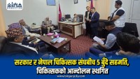 सरकार र नेपाल चिकित्सक संघबीच ५ बुँदे सहमति, चिकित्सकको आन्दोलन स्थगित