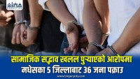सामाजिक सद्भाव खलल पुर्‍याएको आरोपमा मधेसका ५ जिल्लाबाट ३६ जना पक्राउ