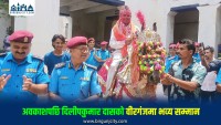 नेपाल प्रहरीको अनौठो सम्मान, अवकाशप्राप्त प्रहरीलाई घोडा चढाएर बिदाइ