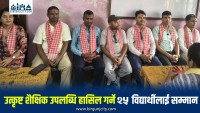 कक्षा १२ मा उत्कृष्ट नतिजा ल्याउने २५ विद्यार्थीलाई सम्मान