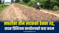 सप्तरीका तीन सडकको ठेक्का रद्द, सडक डिभिजन कार्यालयको कडा कदम