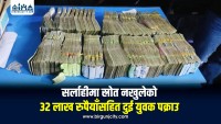 सर्लाहीमा स्रोत नखुलेको ३२ लाख रुपैयाँसहित दुई युवक पक्राउ