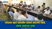 पर्सामा शान्ति–सुरक्षा र सामाजिक सद्भावबारे सर्वदलीय बैठक, सुरक्षा चुनौतीबारे छलफल