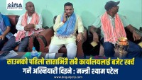 निर्वाचित जनप्रतिनिधिकाे अन्तिम वर्ष, मधेस प्रदेशमा साउनको पहिलो साता मै बजेट खर्च गर्ने अख्तियारी दिइने