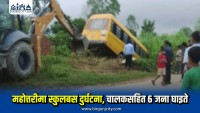 स्कुलबस दुर्घटना, चालकसहित ६ जना घाइते