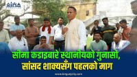 सीमा क्षेत्रमा कडाइ बढेपछि स्थानीय समस्यामा, समाधानका लागि सांसद शाक्यलाई आग्रह