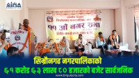 सिम्रौनगढ नगरपालिकाको ६१ करोड ६३ लाख ८० हजारको बजेट सार्वजनिक