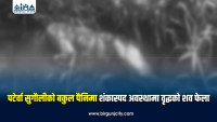 पटेर्वा सुगौलीको बकुल पैनिमा शंकास्पद अवस्थामा वृद्धको शव फेला
